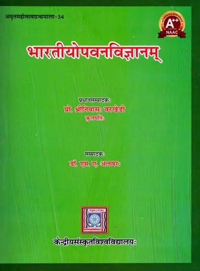 भारतीयोपवनविज्ञानम्- Bharatiyopavanavijnanam: Amrtamahotsava Granthamala- 34