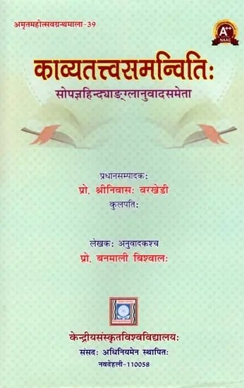 काव्यतत्त्वसमन्वितिः- Kavyatattvasamanvitih with Translation in Hindi & English by the Author (Amrtamahotsava-Granthamala- 39)