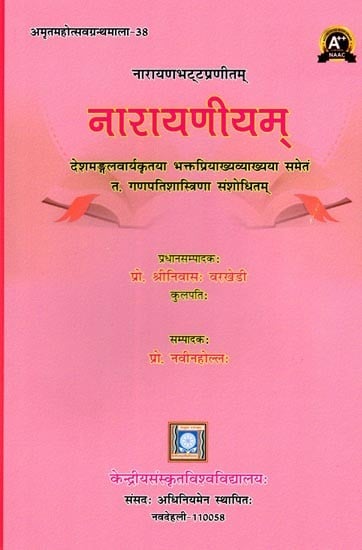 नारायणीयम्- Narayaniyam: Amritmahotsav Granthmala- 38