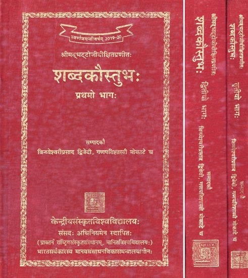 शब्दकौस्तुभः- Sabda Kaustubha of Sri Bhatto Ji Diksita (Set of 3 Volumes)