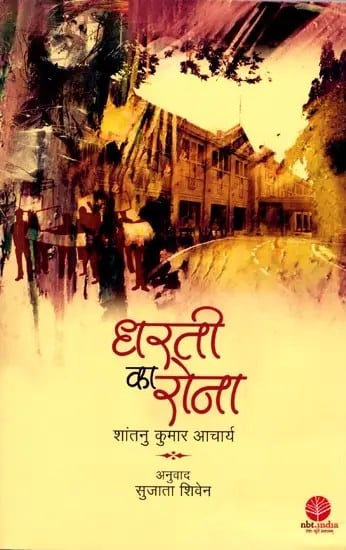 धरती का रोना: Dharti ka Rona (Novel)