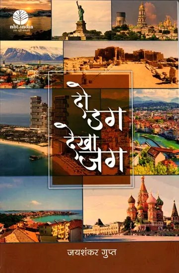 दो डग-देखा जग: देशी पत्रकार के विदेश यात्रा संस्मरण : Do Dag Dekha Jag Memoirs of a Foreign Travel by a Local Journalist