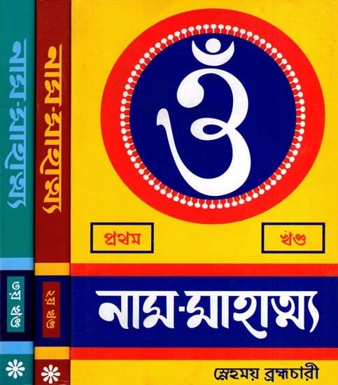 নাম-মাহাত্ম্য: Nama-Mahatmya in Bengali (Set of 3 Volumes)