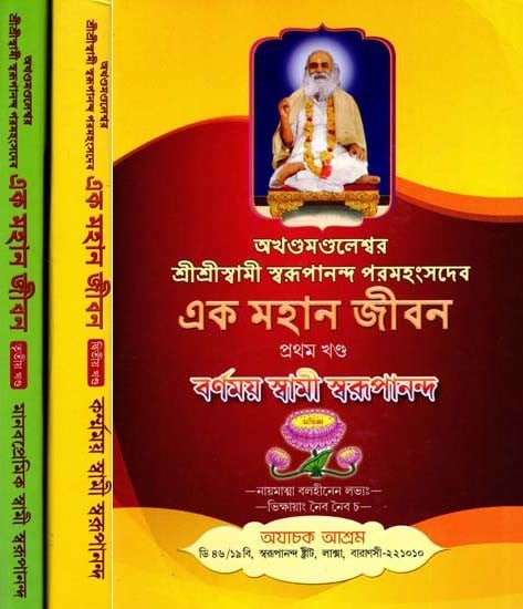 এক মহান জীবন: A Great Life in Bengali (Set of 3 Volumes)