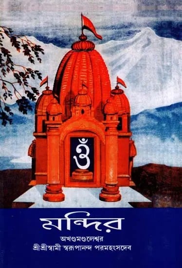 মন্দির: Temple (Bengali)