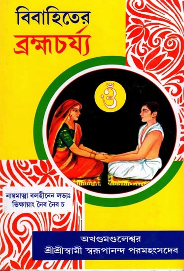 বিবাহিতের ব্রহ্মচর্য: Bibahitera Brahmacharya (Bengali)