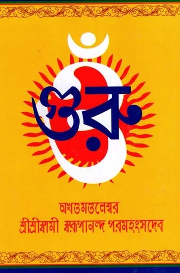 গুরু: Guru- Or a Collection of Teachings Given at Various Times on Guruism and Guru Tattva (Bengali)