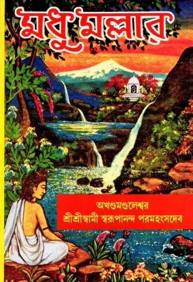 মধু মল্লার: Madhu Mallar (Bengali)