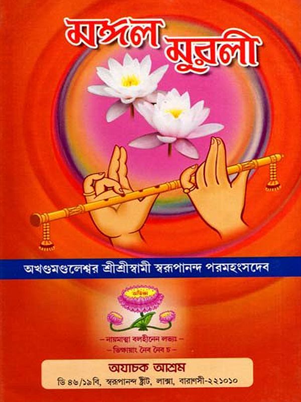 মঙ্গল মুরলী: Mangal Murali (Bengali)