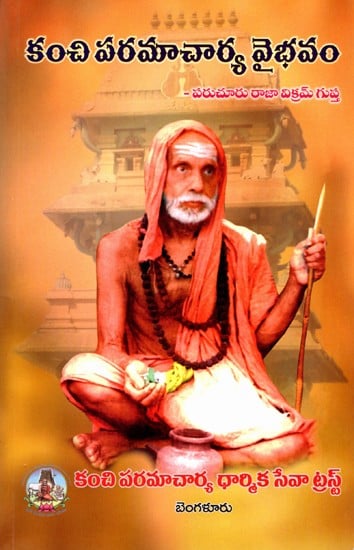 కంచి పరమాచార్య వైభవం: Kanchi Paramacharya Vaibhavam (Telugu)