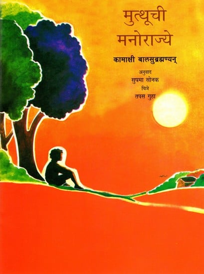 मुत्थूची मनोराज्ये: Muthu's Dreams (Marathi)