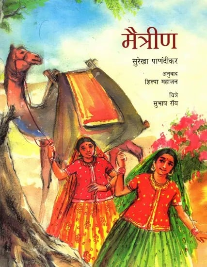 मैत्रीण: Maitrin (Marathi)