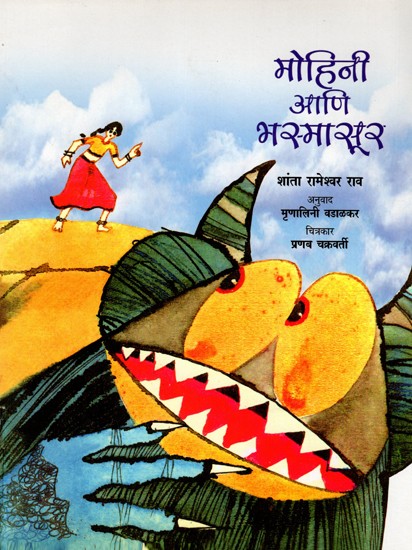 मोहिनी आणि भस्मासूर: Mohini and Bhasmasur (Marathi)