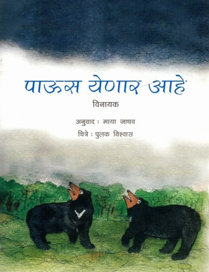 पाऊस येणार आहे: Paaus Yenar Ahe (Marathi)