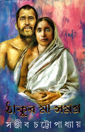 ঠাকুর মা সমা: Thakur Maa Samagra- A Complete Narrative on Ramkrishna Paramhansa and Sarada Devi (Bengali)