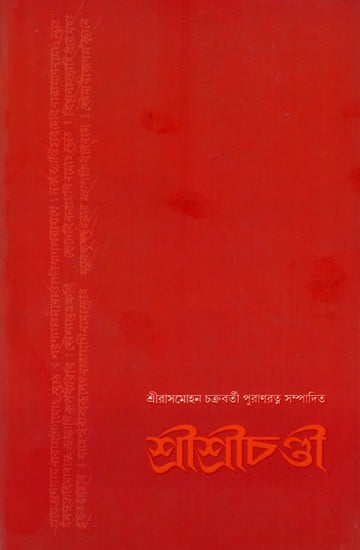 শ্রীশ্রীচণ্ডী: Sri Sri Chandi (Bengali)