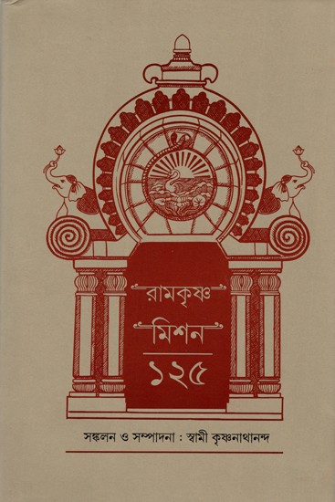 রামকৃষ্ণ মিশন ১২৫: Ramakrishna Mission 125 (Bengali)