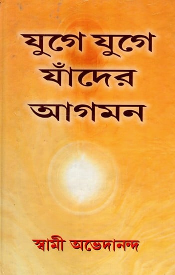 যুগে যুগে যাঁদের আগমন: Yuge Yuge Jander Aagaman (Bengali)