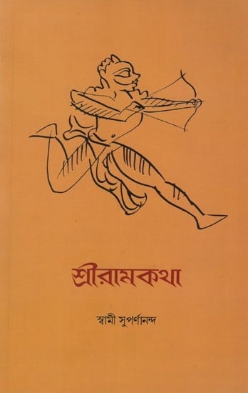 শ্রীরামকথা: Sri Rama Katha (Bengali)