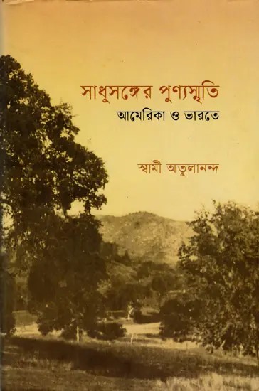 সাধুসঙ্গের পুণ্যস্মৃতি আমেরিকা ও ভারতে: Sadhusanger Punya Smriti America O Bharate (Bengali)