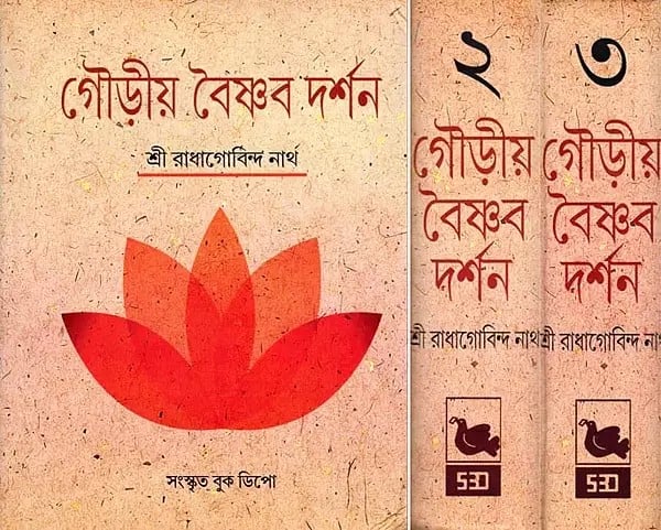 গৌড়ীয় বৈষ্ণব দর্শন- Gaudiya Vaishnava Darshan in Bengali (10 Parts in 3 Volumes Set)