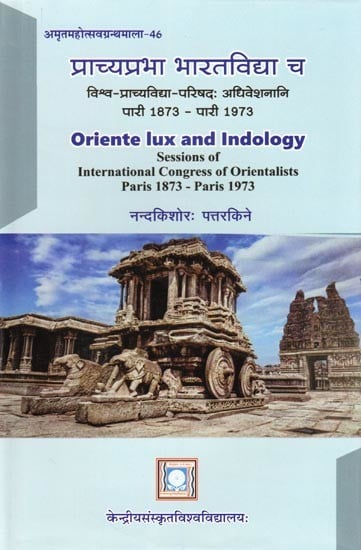 प्राच्यप्रभा भारतविद्या च विश्व-प्राच्यविद्या परिषदः अधिवेशनानि- Oriente Lux and Indology Sessions of International Congress of Orientalists Paris 1873-Paris 1973