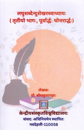 लघुशब्देन्दुशेखरस्वाध्यायः- Laghusabdendusekhara- Svadhayah (Part 3, First Half and Second Half)