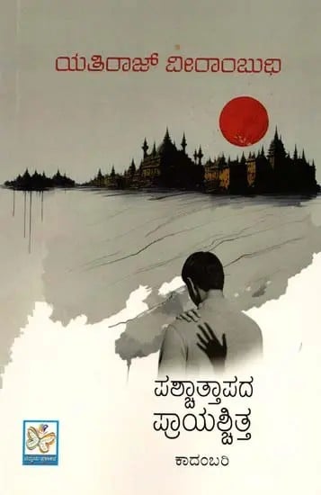 ಪಶ್ಚಾತ್ತಾಪದ ಪ್ರಾಯಶ್ಚಿತ್ತ: Paschattapada Prayaschitta (Kannada)