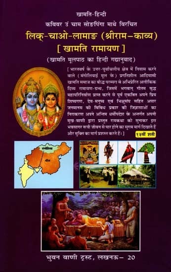 लिक्-चाओ-लामाङ (श्रीराम-काव्य) [खामति - रामायण]: Lik-Chao-Lamang (Sri Rama-Kavya) [Khamti - Ramayana]