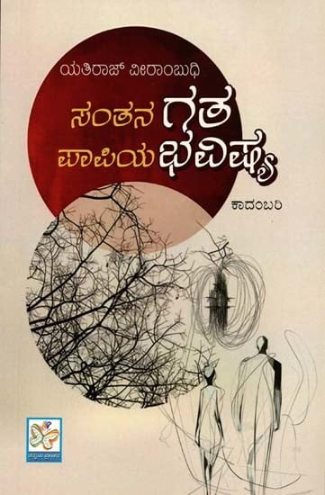 సొంతన గత భవిష్యా: Santana Gata Papiya Bhavishya (Telugu)