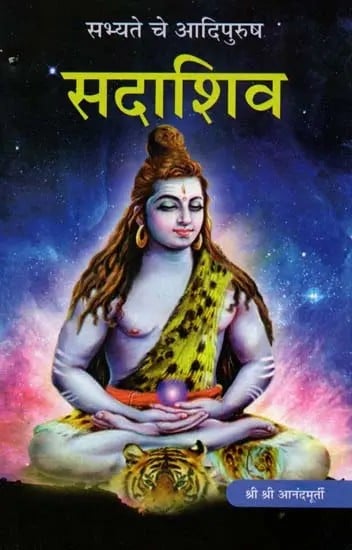 सभ्यते चे आदिपुरुष सदाशिव: Sabhyate Che Adipurusha Sadashiva (Marathi)