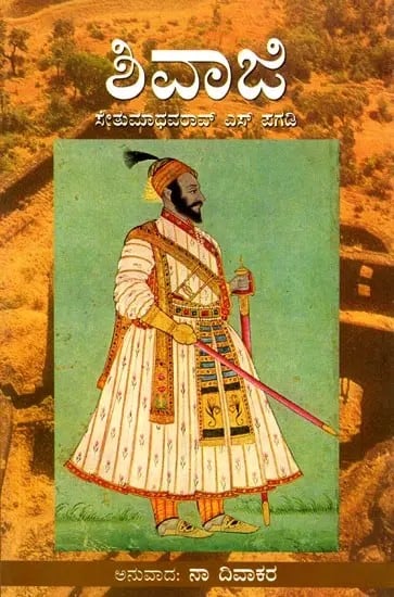 ಶಿವಾಜಿ: Shivaji (Kannada)