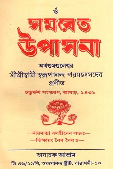 সমবেত উপাসনা: Samabeta Upasana (Bengali)