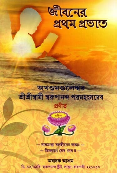 জীবনের প্রথম প্রভাত: Jibanera Prathama Prabhata (Bengali)