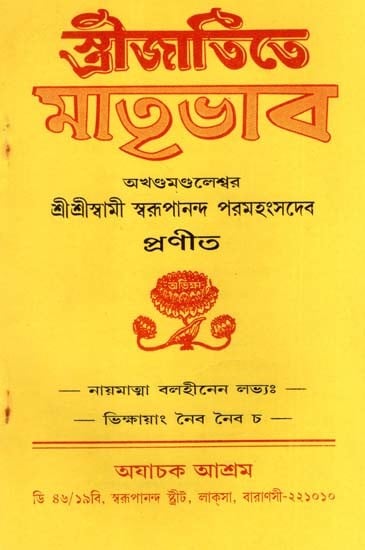 স্ত্রীজাতিতে মাতৃভাব: Strijatite Matrbhaba (Bengali)