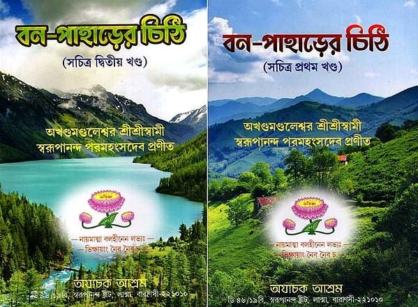 বন-পাহাড়ের চিঠি: Letter from the Forest and Mountains in Bengali (Set of 2 Volumes)