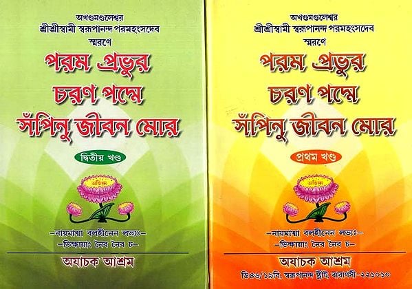 পরম প্রভুর চরণ পদ্মে সঁপিনু জীবন মোর: Arama Prabhura Charana Padme Sampinu Jibana Mora in Bengali (Set of 2 Volumes)