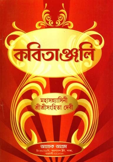 কবিতাঞ্জলি: Kabitanjali (Bengali)