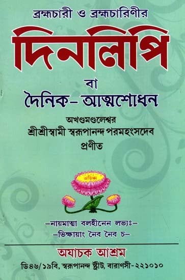 দিনলিপি বা  দৈনিক- আত্মশোধন: Diary or Daily- Self-Purification (Bengali)