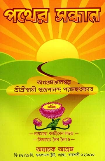 পথের সন্ধান: Pathera Sandhana (Bengali)