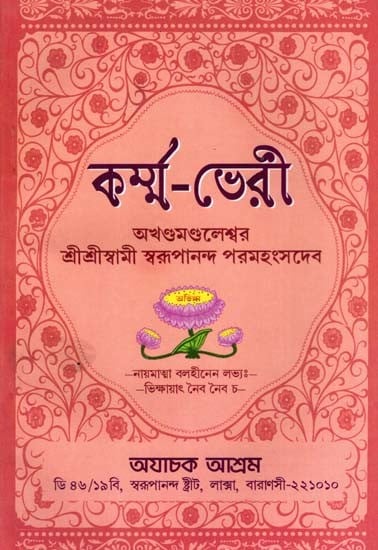 কৰ্ম্ম-ভেরী: Karm-Bheri (Bengali)