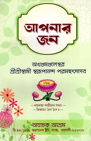 আপনার জন: Apanara Jana (Bengali)