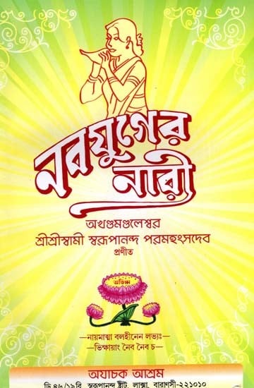 নবযুগের নারী: Nabayugera Nari (Bengali)