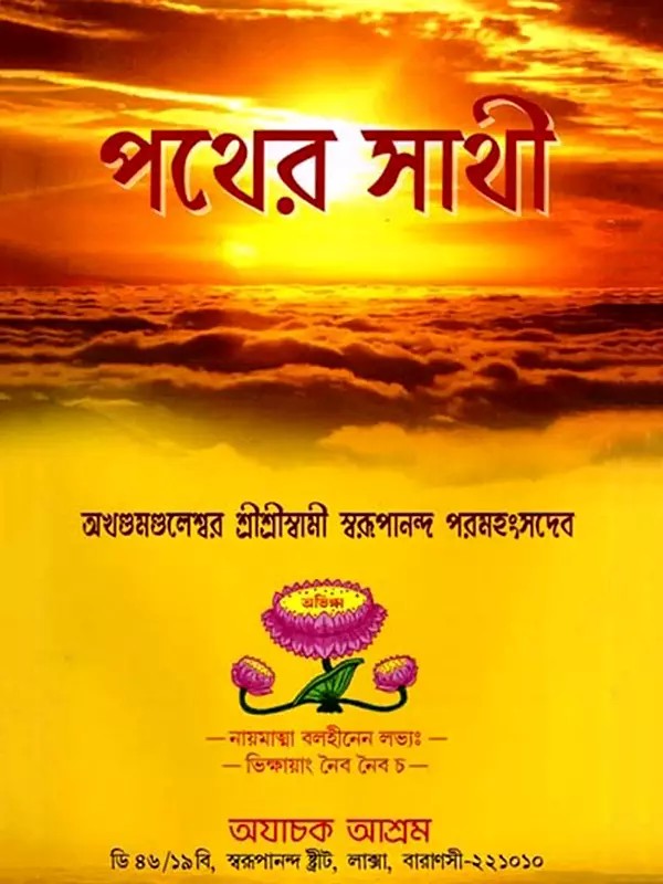 পথের সাথী: Pathera Sathi (Bengali)