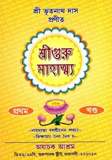 শ্রীগুরু মাহাত্ম্য: Sriguru Mahatmya in Bengali (Vol-1)