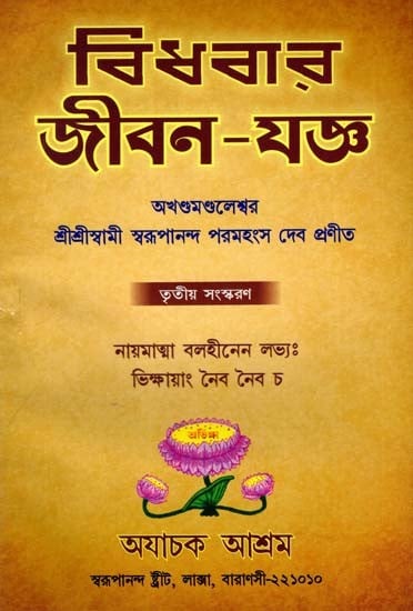 বিধবার জীবন-যজ্ঞ: Bidhabara Jibana-Yajna in Bengali (Vol-3)