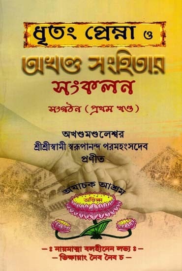 ধৃতং প্রেমা ও অখণ্ড সংহিতার সংকলন: Collection of Dhritanga Prema and Akhand Samhita in Bengali (Vol-1)