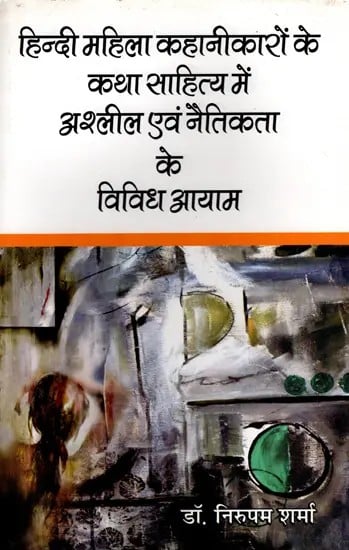 हिन्दी महिला कहानीकारों के कथा साहित्य में अश्लील एवं नैतिकता के विविध आयाम- Various Dimensions of Obscenity and Morality in the Fiction of Hindi Women Storytellers