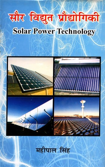 सौर विद्युत प्रौद्योगिकी- Solar Power Technology