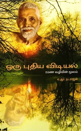 ஒரு புதிய விடியல் (ரமண வழியின் மூலம்)- A New Dawn: Through the Ramana Way (Tamil)